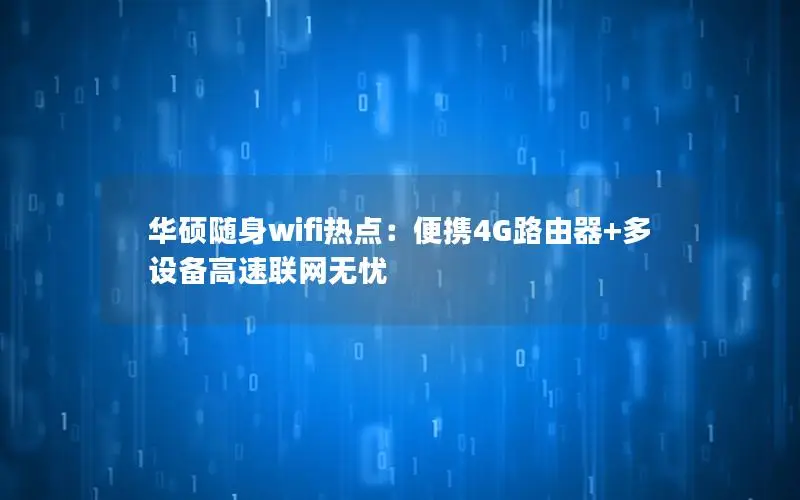 华硕随身wifi热点：便携4G路由器+多设备高速联网无忧