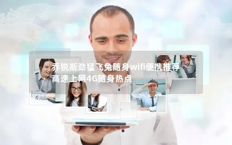 乔锐斯劲猛飞兔随身wifi便携推荐 高速上网4G随身热点