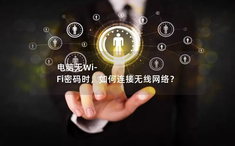 电脑无Wi-Fi密码时，如何连接无线网络？