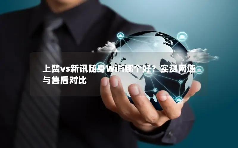 上赞vs新讯随身WiFi哪个好？实测网速与售后对比