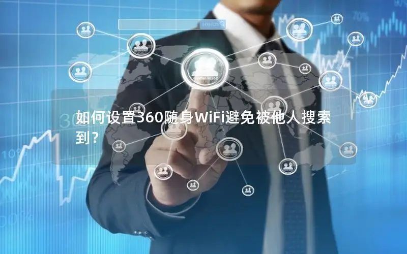 如何设置360随身WiFi避免被他人搜索到？