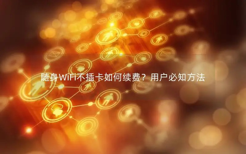随身WiFi不插卡如何续费？用户必知方法