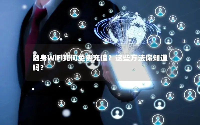 随身WiFi如何免费充值？这些方法你知道吗？