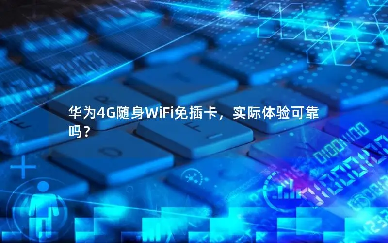 华为4G随身WiFi免插卡，实际体验可靠吗？