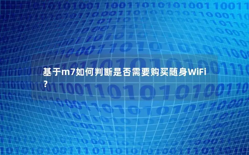 基于m7如何判断是否需要购买随身WiFi？