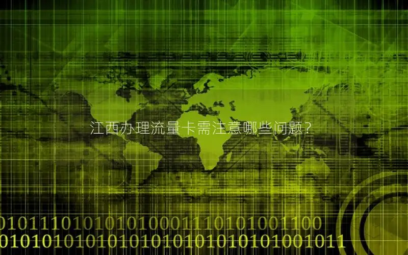 江西办理流量卡需注意哪些问题？