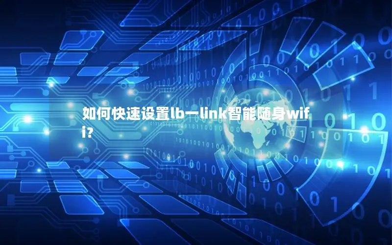 如何快速设置lb一link智能随身wifi？
