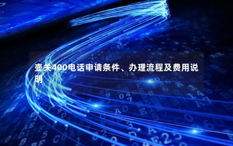 壶关400电话申请条件、办理流程及费用说明