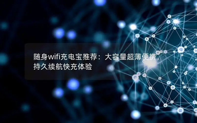 随身wifi充电宝推荐：大容量超薄便携，持久续航快充体验