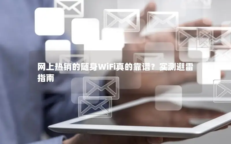 网上热销的随身WiFi真的靠谱？实测避雷指南