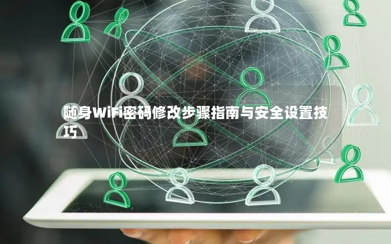 随身WiFi密码修改步骤指南与安全设置技巧