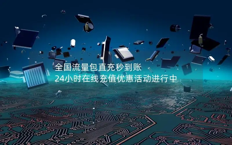 全国流量包直充秒到账 24小时在线充值优惠活动进行中