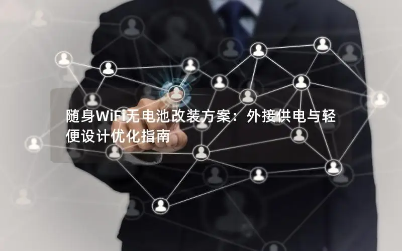 随身WiFi无电池改装方案：外接供电与轻便设计优化指南