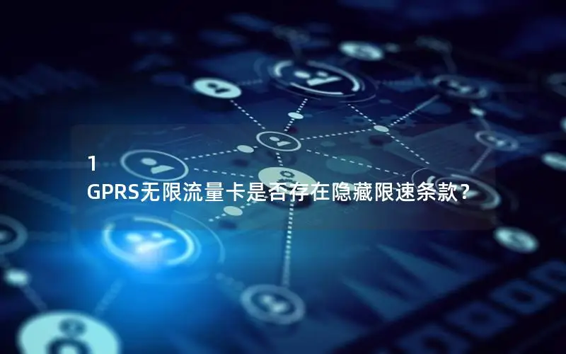 1 GPRS无限流量卡是否存在隐藏限速条款？