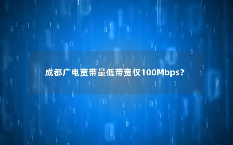 成都广电宽带最低带宽仅100Mbps？