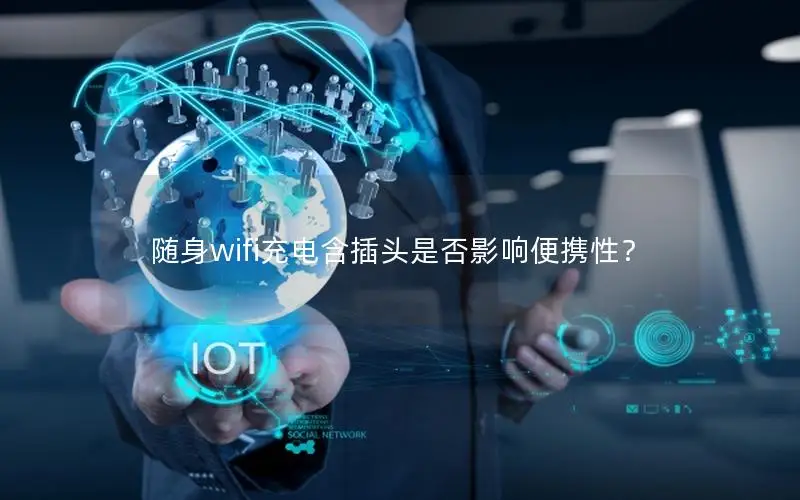 随身wifi充电含插头是否影响便携性？