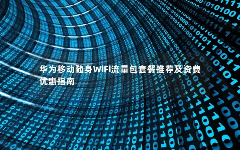 华为移动随身WiFi流量包套餐推荐及资费优惠指南
