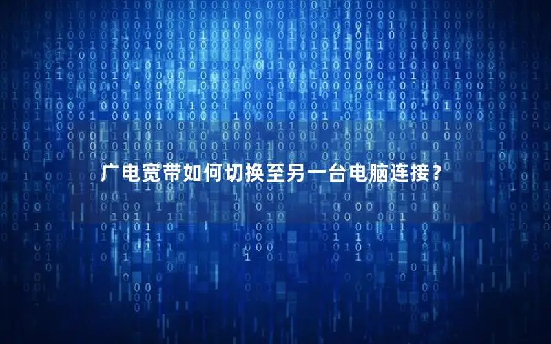 广电宽带如何切换至另一台电脑连接？