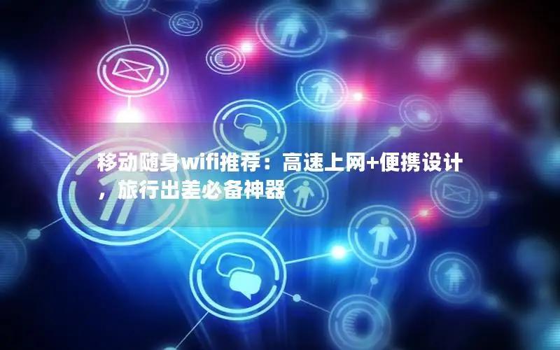 移动随身wifi推荐：高速上网+便携设计，旅行出差必备神器
