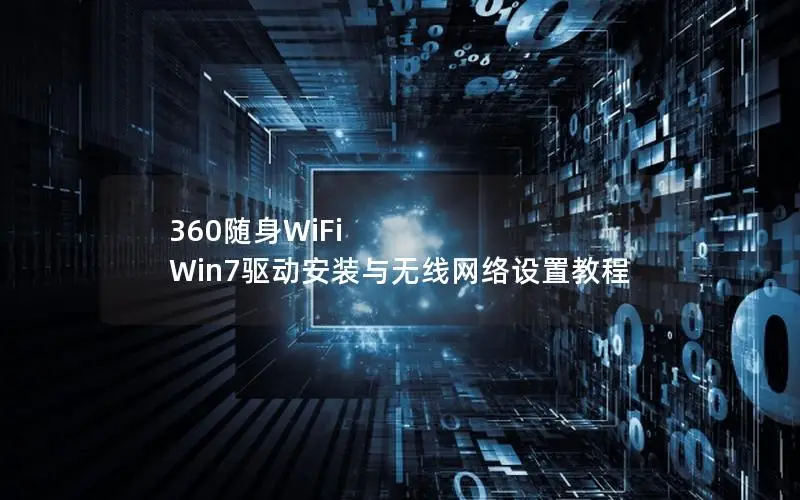 360随身WiFi Win7驱动安装与无线网络设置教程