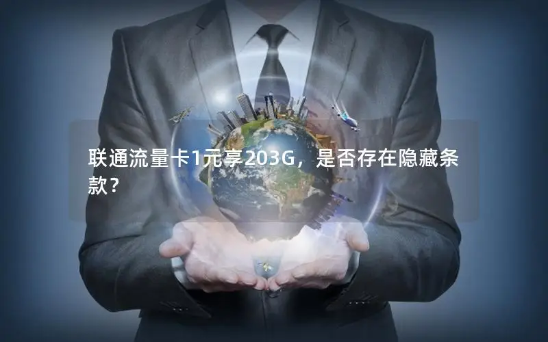 联通流量卡1元享203G，是否存在隐藏条款？