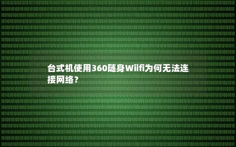 台式机使用360随身Wiifi为何无法连接网络？