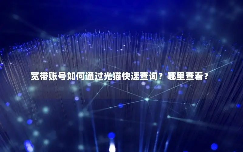 宽带账号如何通过光猫快速查询？哪里查看？