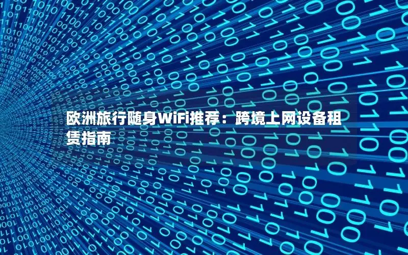 欧洲旅行随身WiFi推荐：跨境上网设备租赁指南