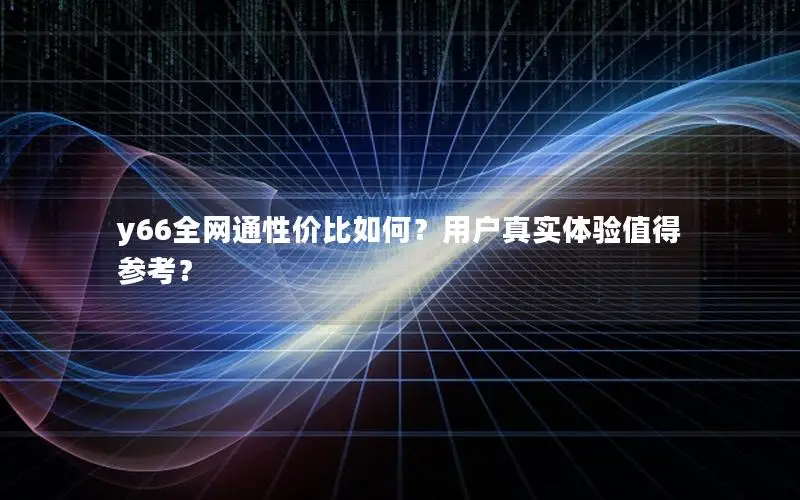 y66全网通性价比如何？用户真实体验值得参考？