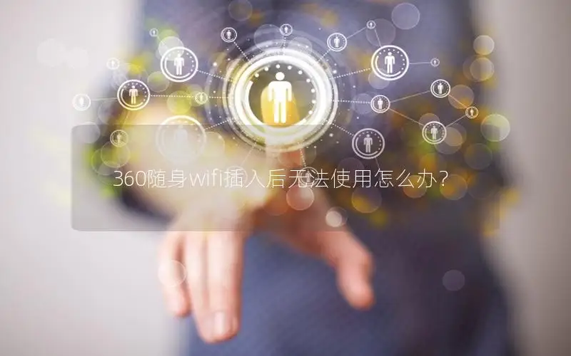 360随身wifi插入后无法使用怎么办？