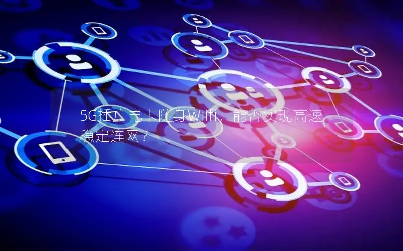 5G插广电卡随身Wiifi，能否实现高速稳定连网？