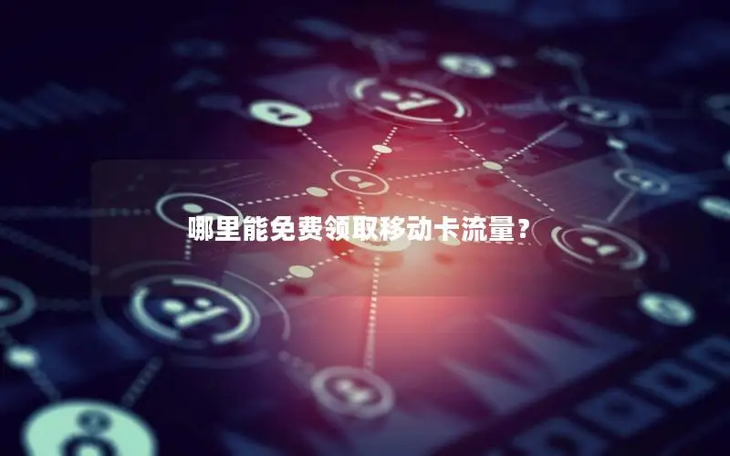 哪里能免费领取移动卡流量？