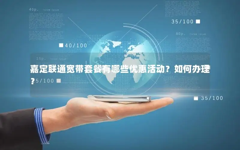 嘉定联通宽带套餐有哪些优惠活动？如何办理？
