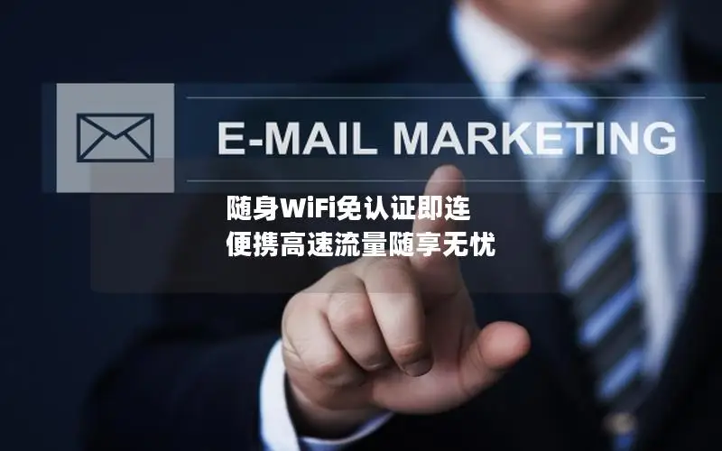 随身WiFi免认证即连 便携高速流量随享无忧
