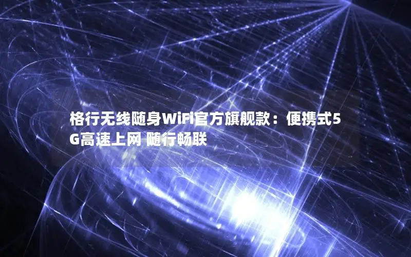 格行无线随身WiFi官方旗舰款：便携式5G高速上网 随行畅联