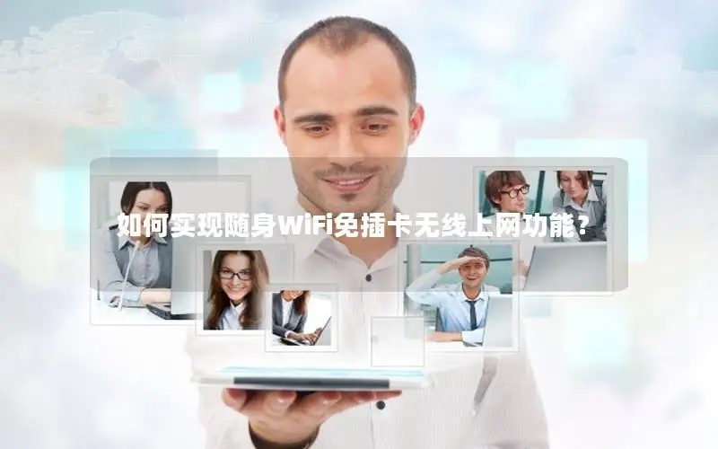 如何实现随身WiFi免插卡无线上网功能？