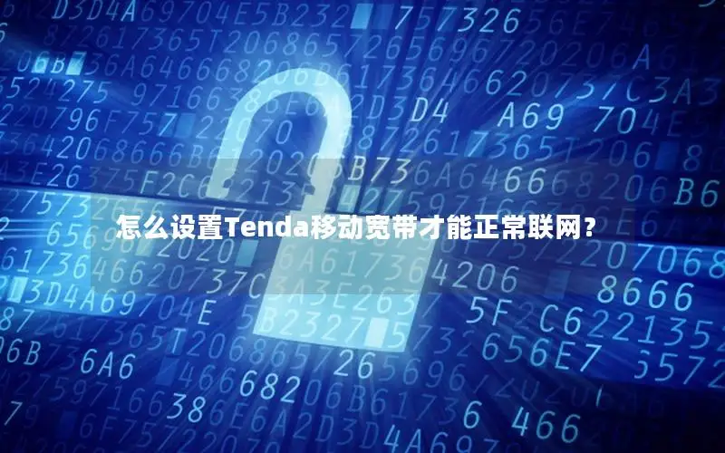 怎么设置Tenda移动宽带才能正常联网？