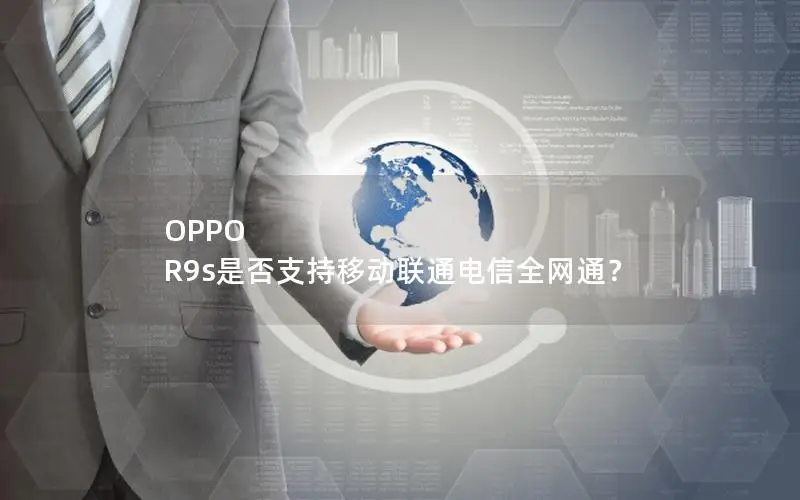 OPPO R9s是否支持移动联通电信全网通？