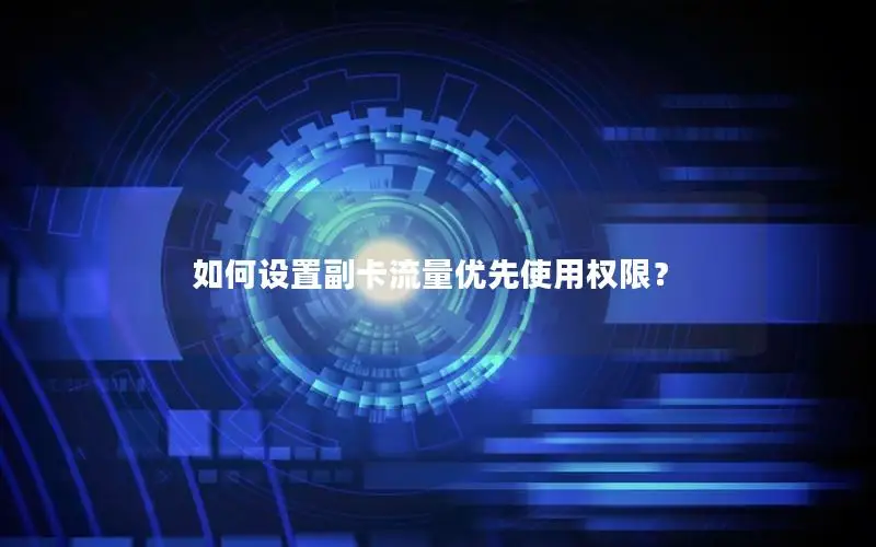 如何设置副卡流量优先使用权限？