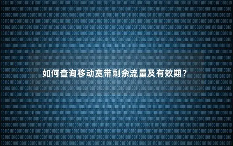 如何查询移动宽带剩余流量及有效期？