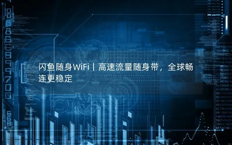 闪鱼随身WiFi丨高速流量随身带，全球畅连更稳定