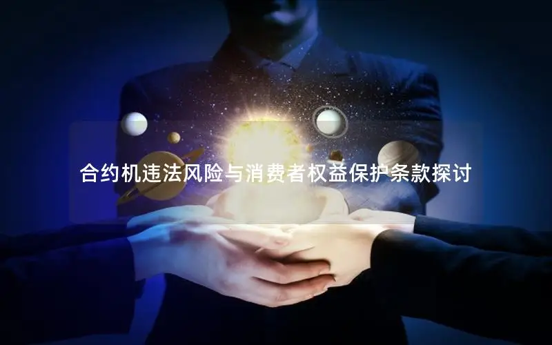 合约机违法风险与消费者权益保护条款探讨