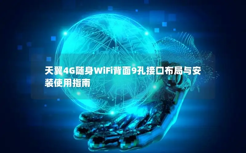 天翼4G随身WiFi背面9孔接口布局与安装使用指南