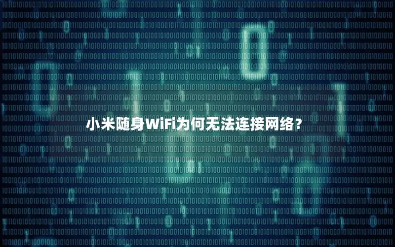 小米随身WiFi为何无法连接网络？