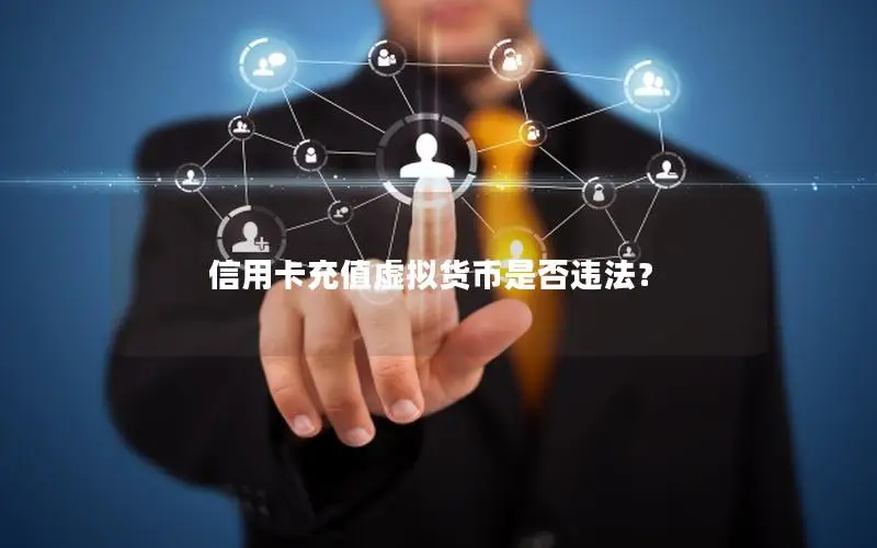 信用卡充值虚拟货币是否违法？