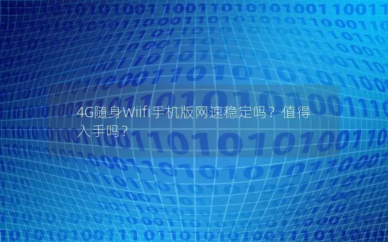 4G随身Wiifi手机版网速稳定吗？值得入手吗？