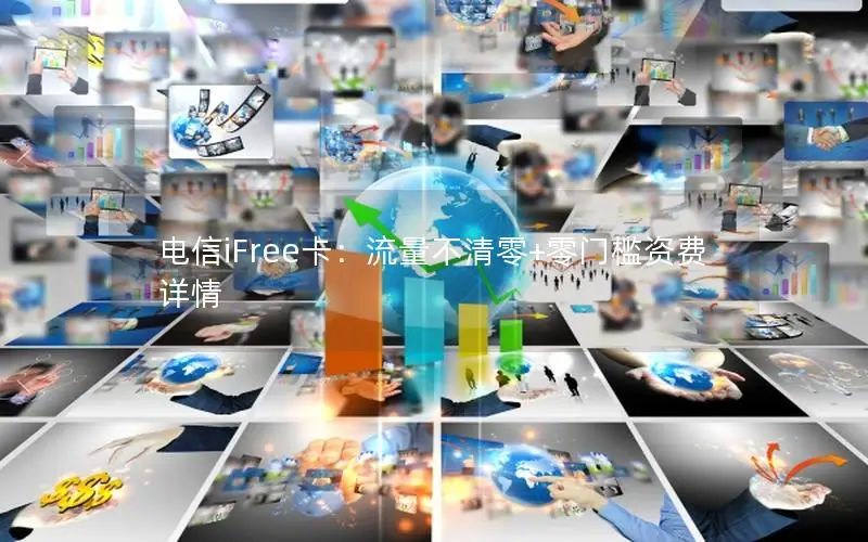 电信iFree卡：流量不清零+零门槛资费详情