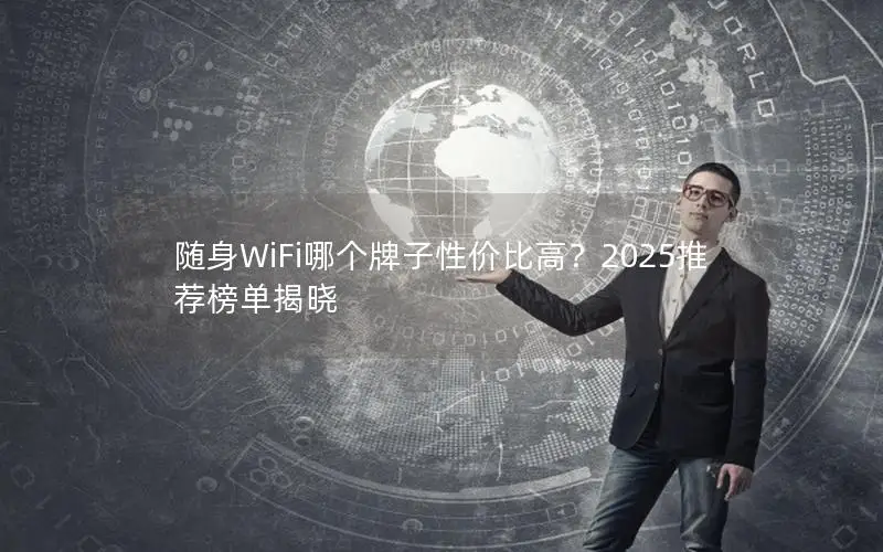 随身WiFi哪个牌子性价比高？2025推荐榜单揭晓