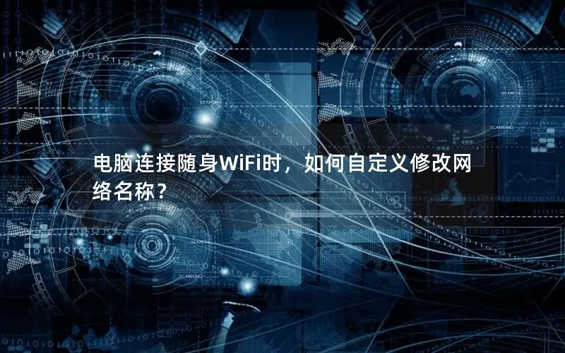 电脑连接随身WiFi时，如何自定义修改网络名称？
