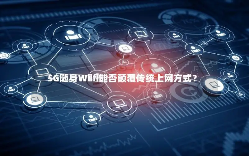 5G随身Wiifi能否颠覆传统上网方式？